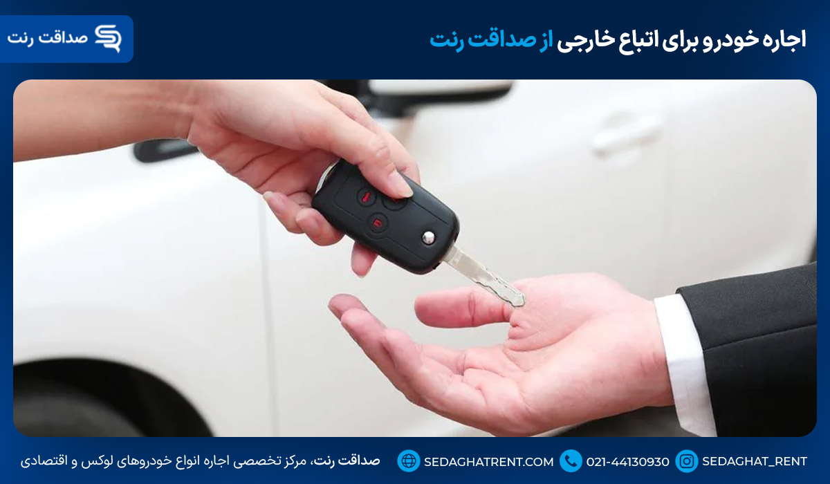 اجاره خودرو برای اتباع خارجی از صداقت رنت