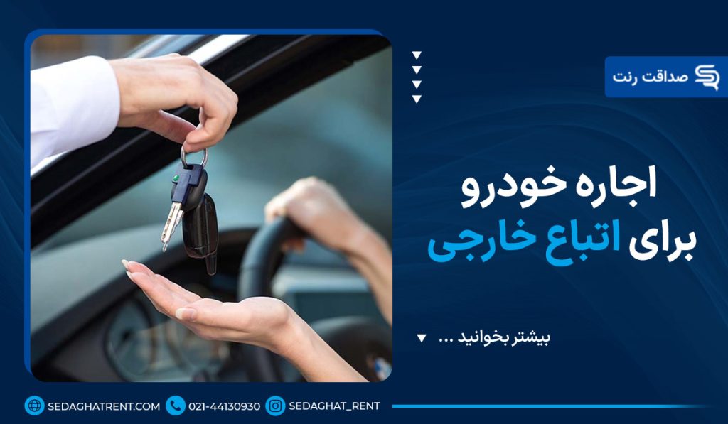 اجاره خودرو برای اتباع خارجی