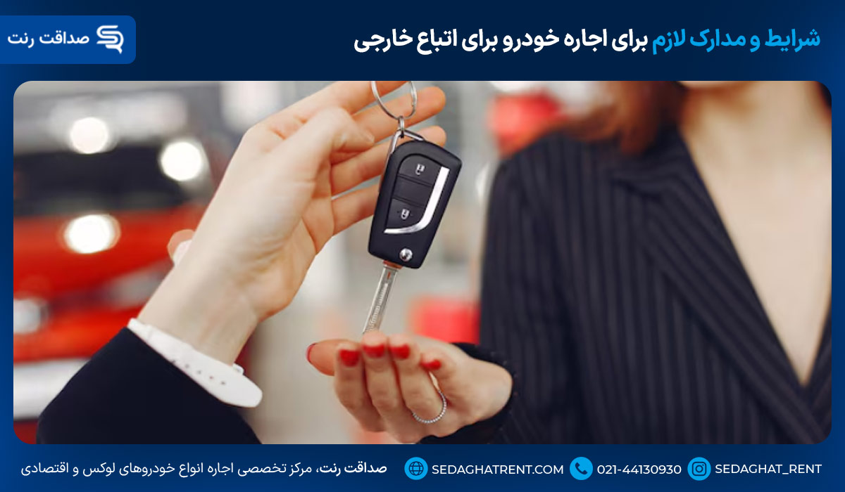 شرایط و مدارک لازم برای اجاره خودرو برای اتباع خارجی